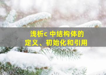 浅析c 中结构体的定义、初始化和引用